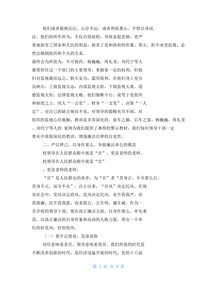 在全区教育系统领导干部警示教育会上讲话_第3页