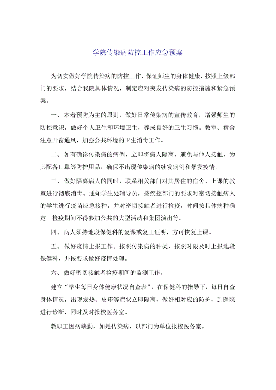 学院传染病防控工作应急预案_第1页