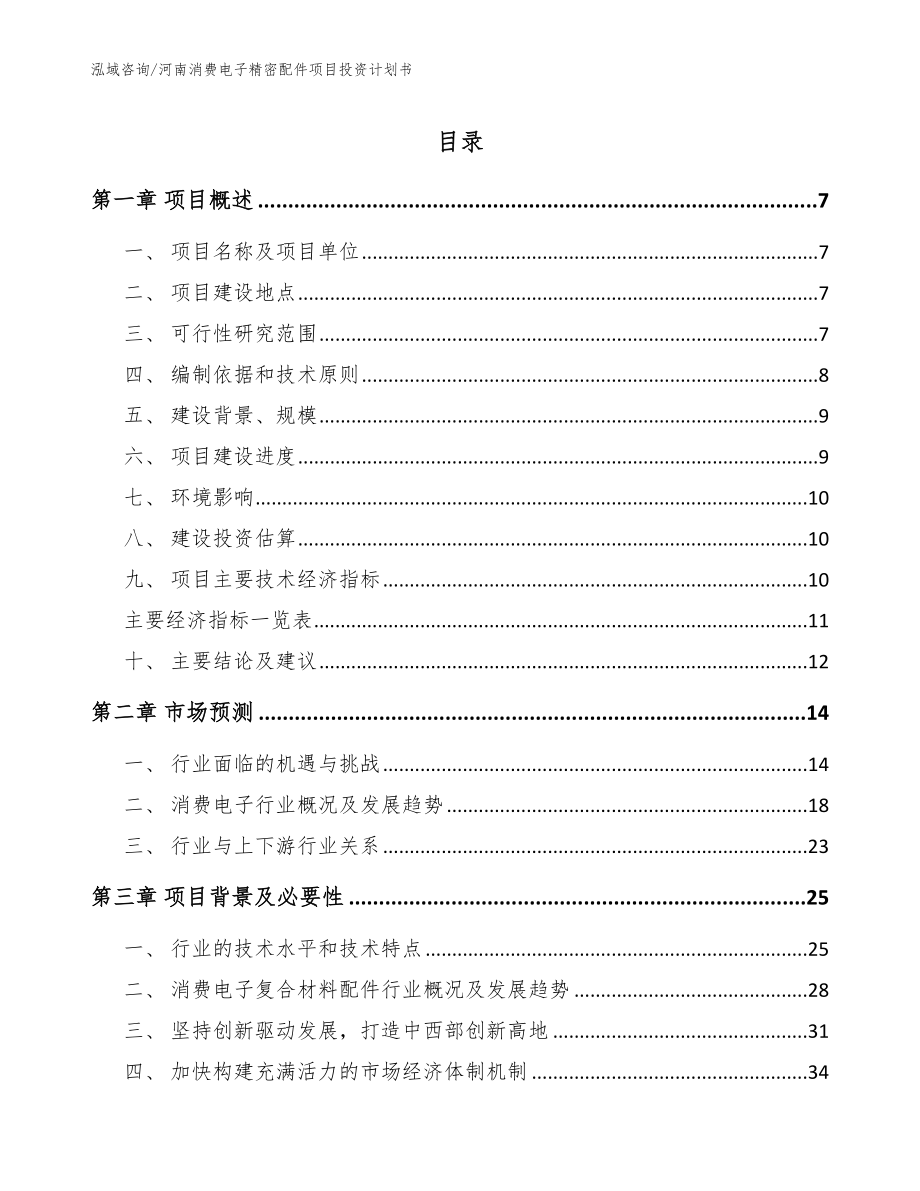 河南消费电子精密配件项目投资计划书范文_第1页