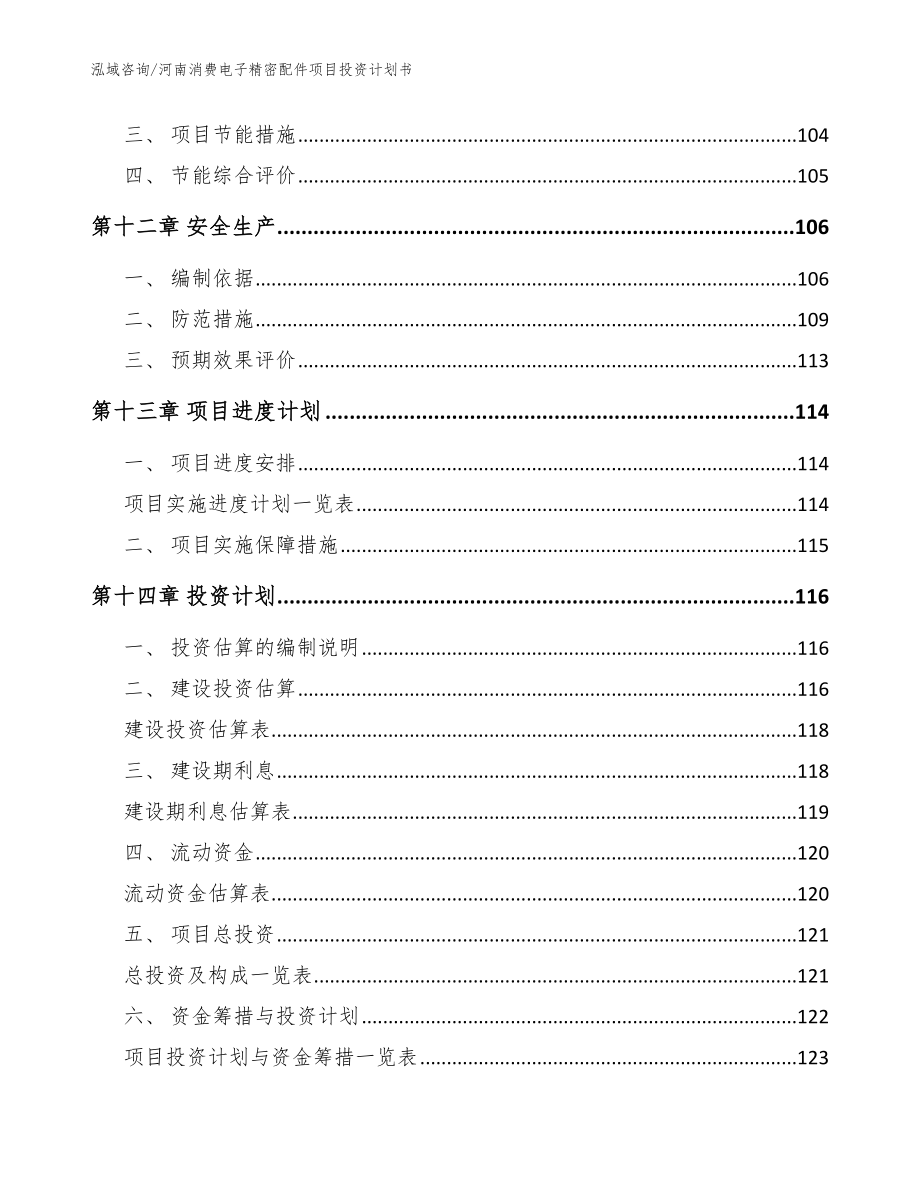 河南消费电子精密配件项目投资计划书范文_第4页