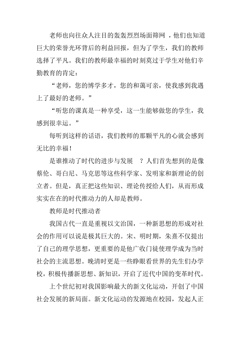 2019庆祝教师节学生演讲稿-教师是甘为平凡者.docx_第2页