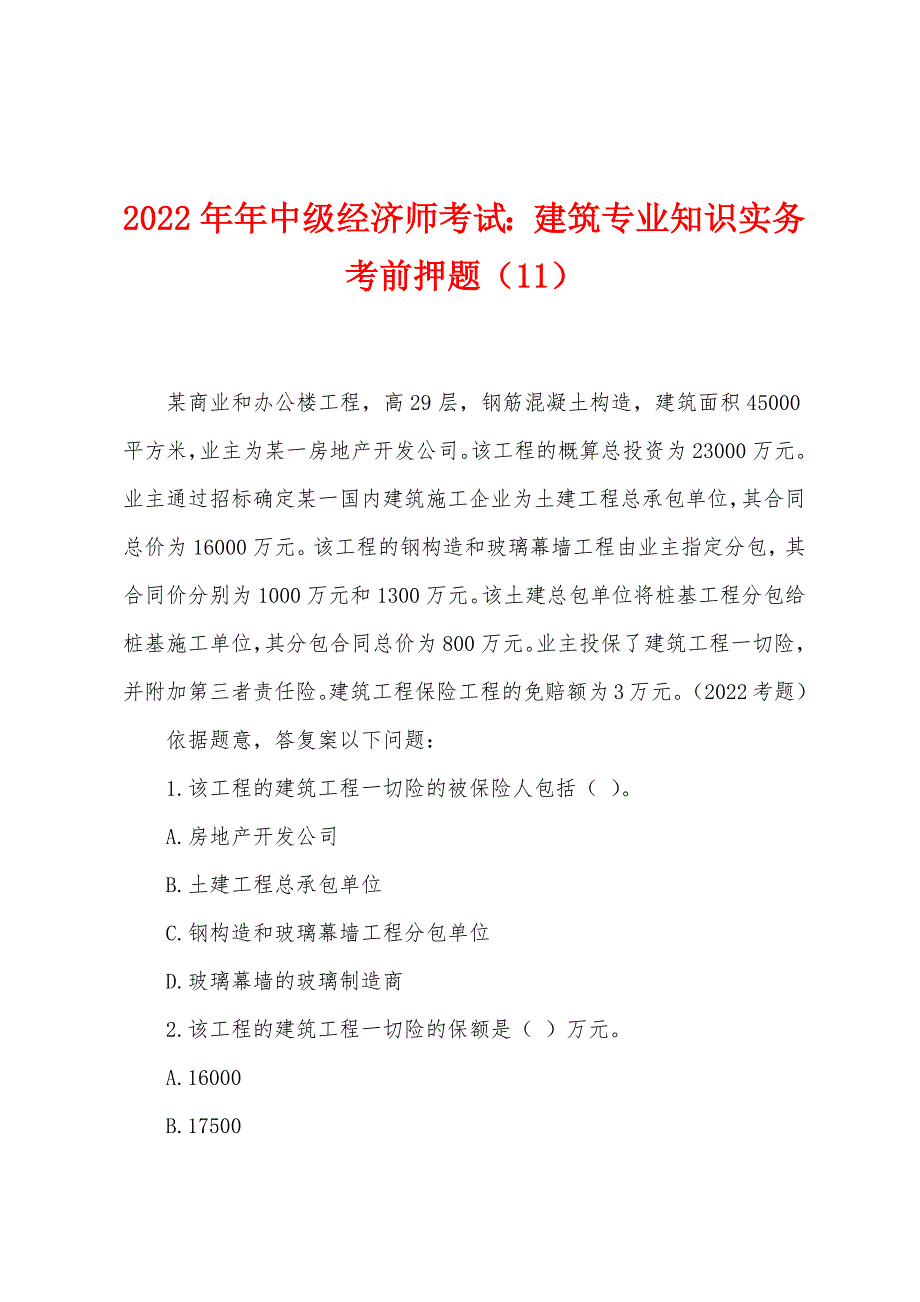 2022年中级经济师考试建筑专业知识实务考前押题(11).docx_第1页