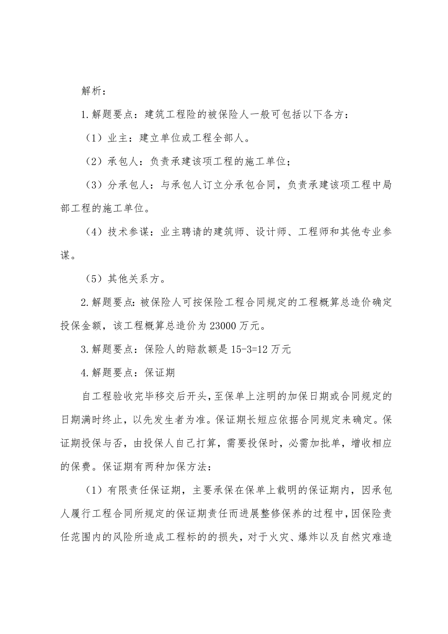 2022年中级经济师考试建筑专业知识实务考前押题(11).docx_第3页