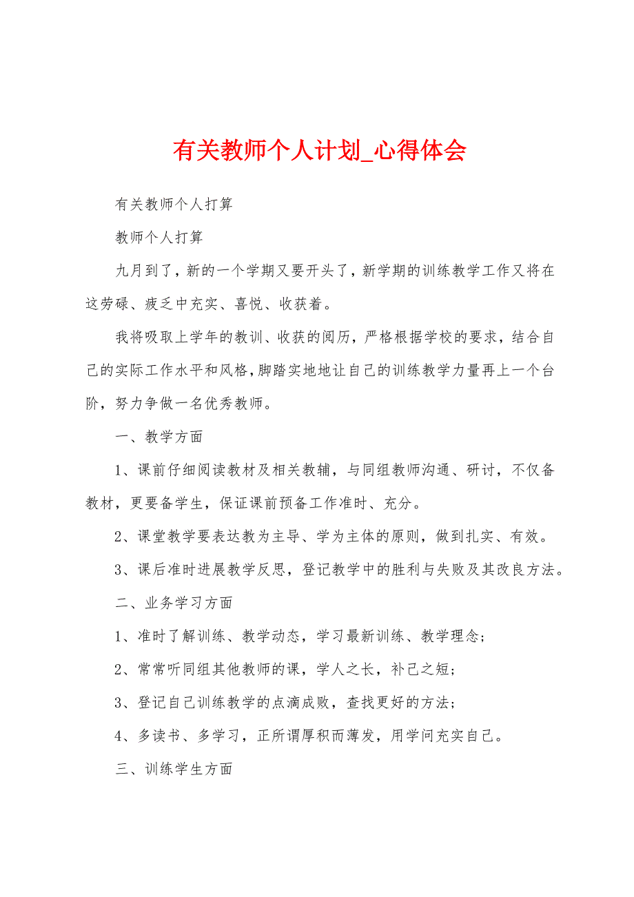 有关教师个人计划.docx_第1页