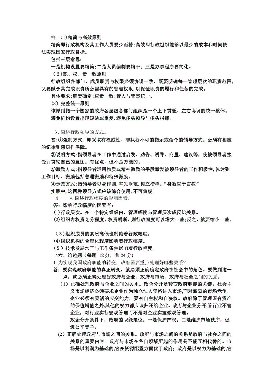 中南大学行政管理专业《行政管理学》作业完整版(一)_第3页