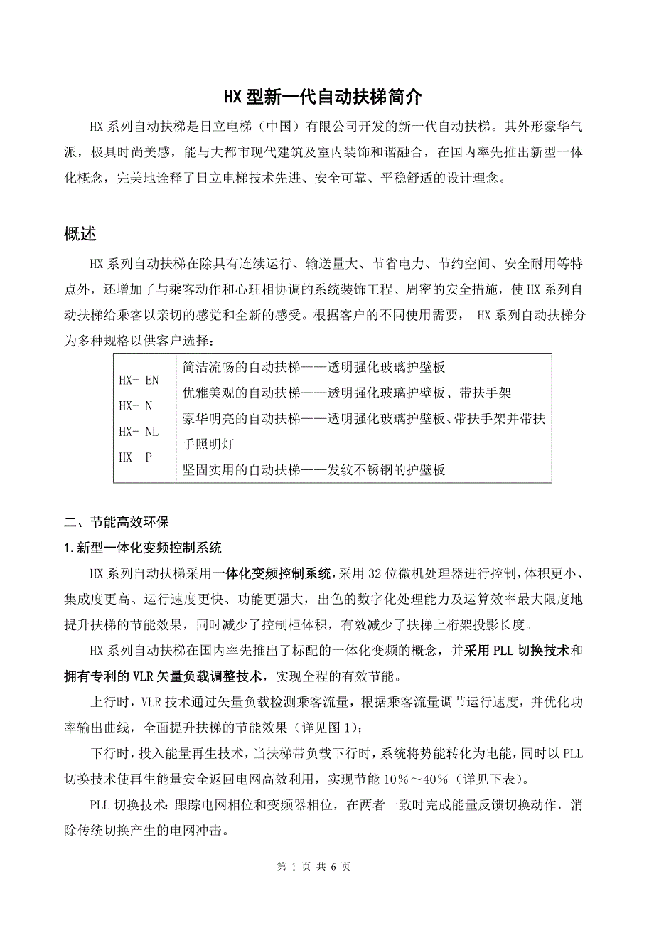 HX型新一代自动扶梯介绍.doc_第1页