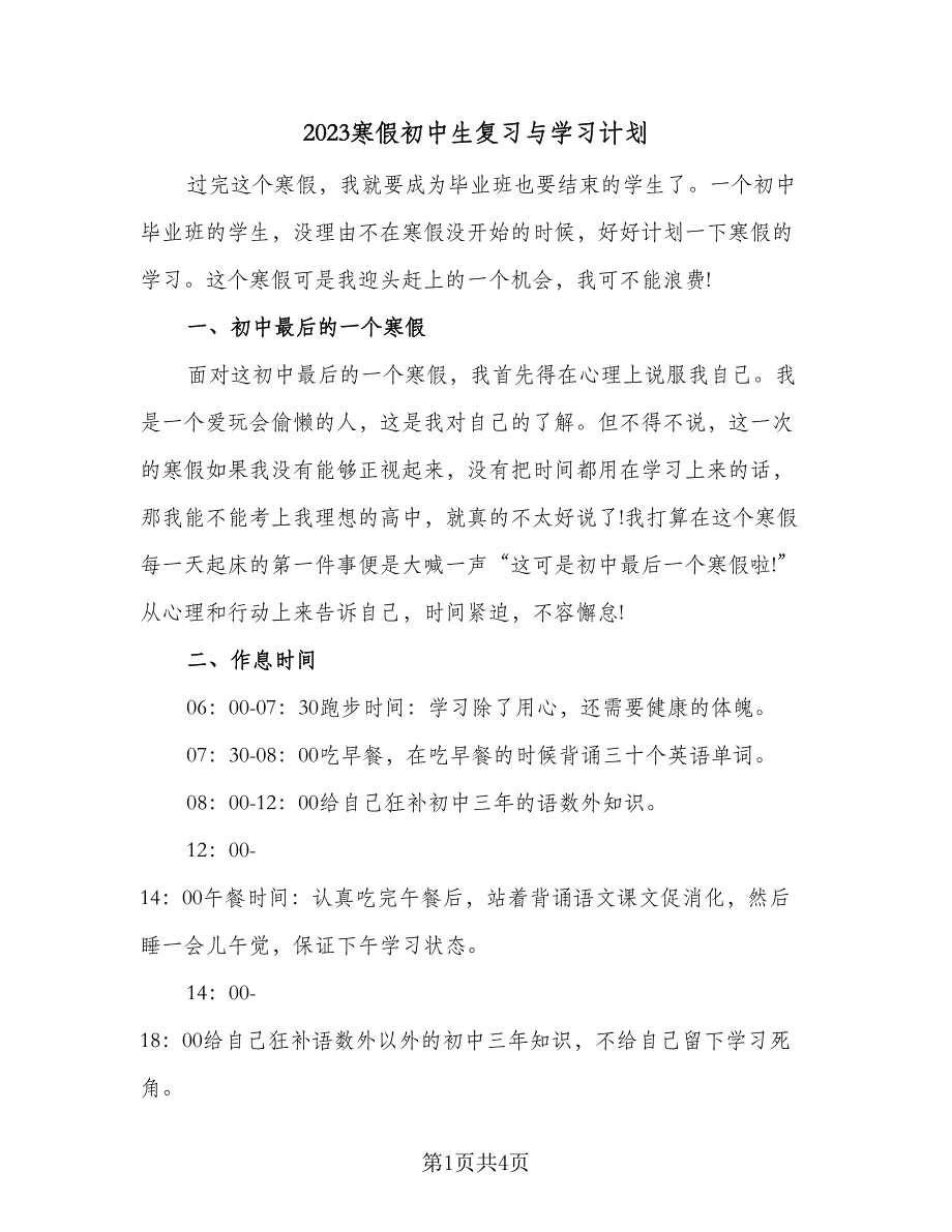 2023寒假初中生复习与学习计划（二篇）_第1页