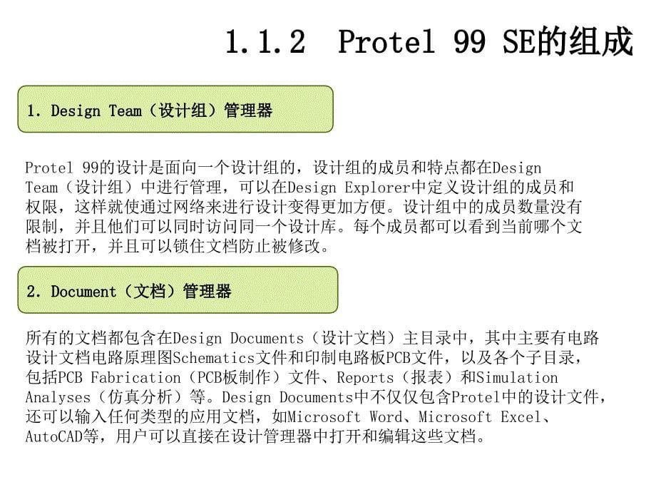 Protel99SE原理图与PCB设计第1章课件_第5页