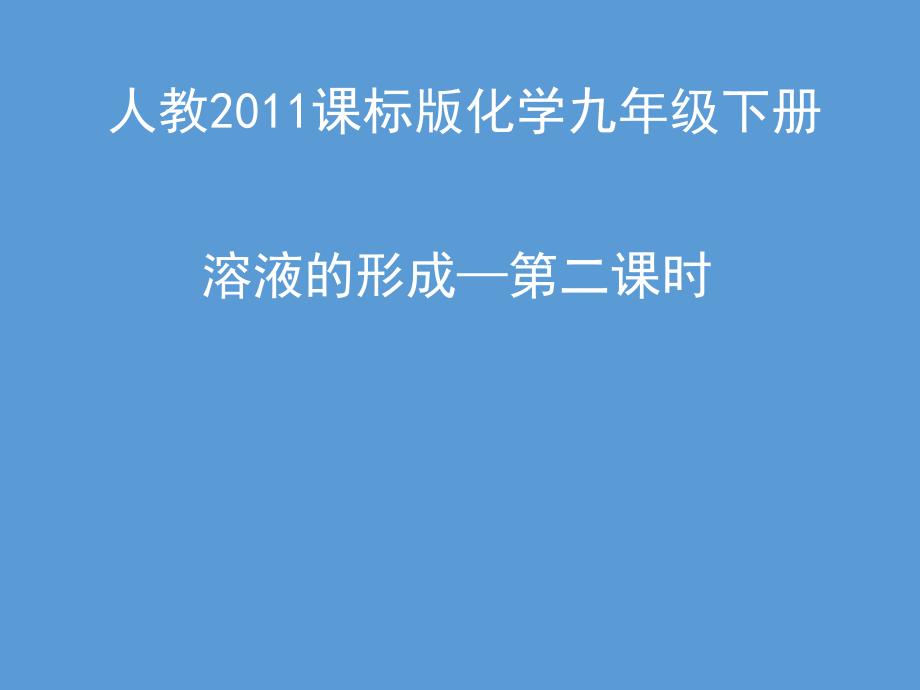 最新人教版九年级化学下册九单元溶液课题1溶液的形成精品课课件23_第1页