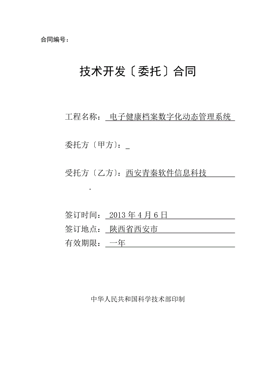 年西安市技术开发委托合同-青秦软件_第1页