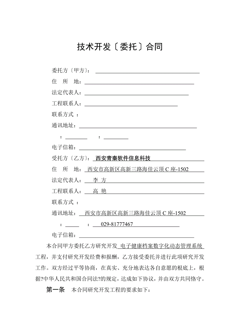 年西安市技术开发委托合同-青秦软件_第3页