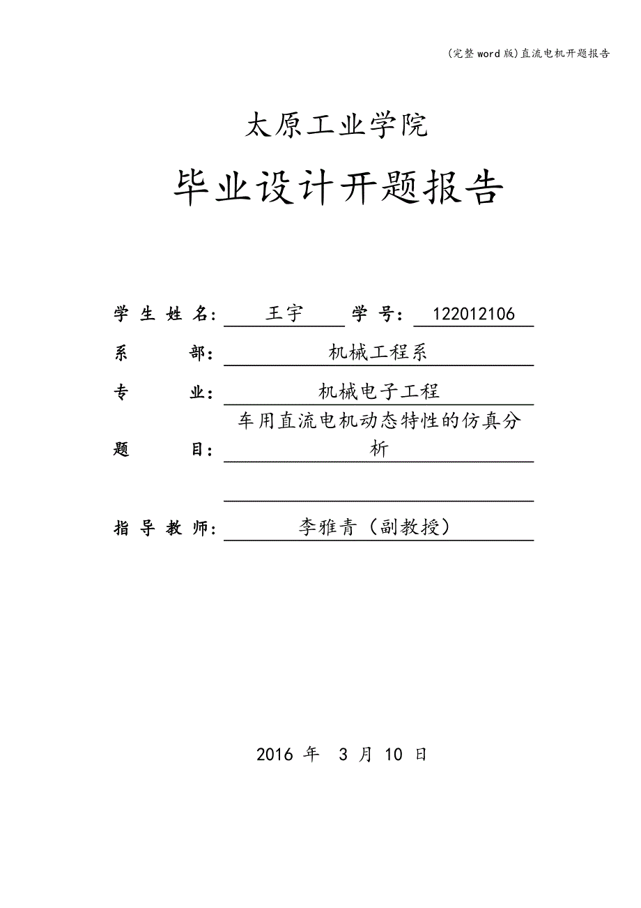 (完整word版)直流电机开题报告.doc_第1页