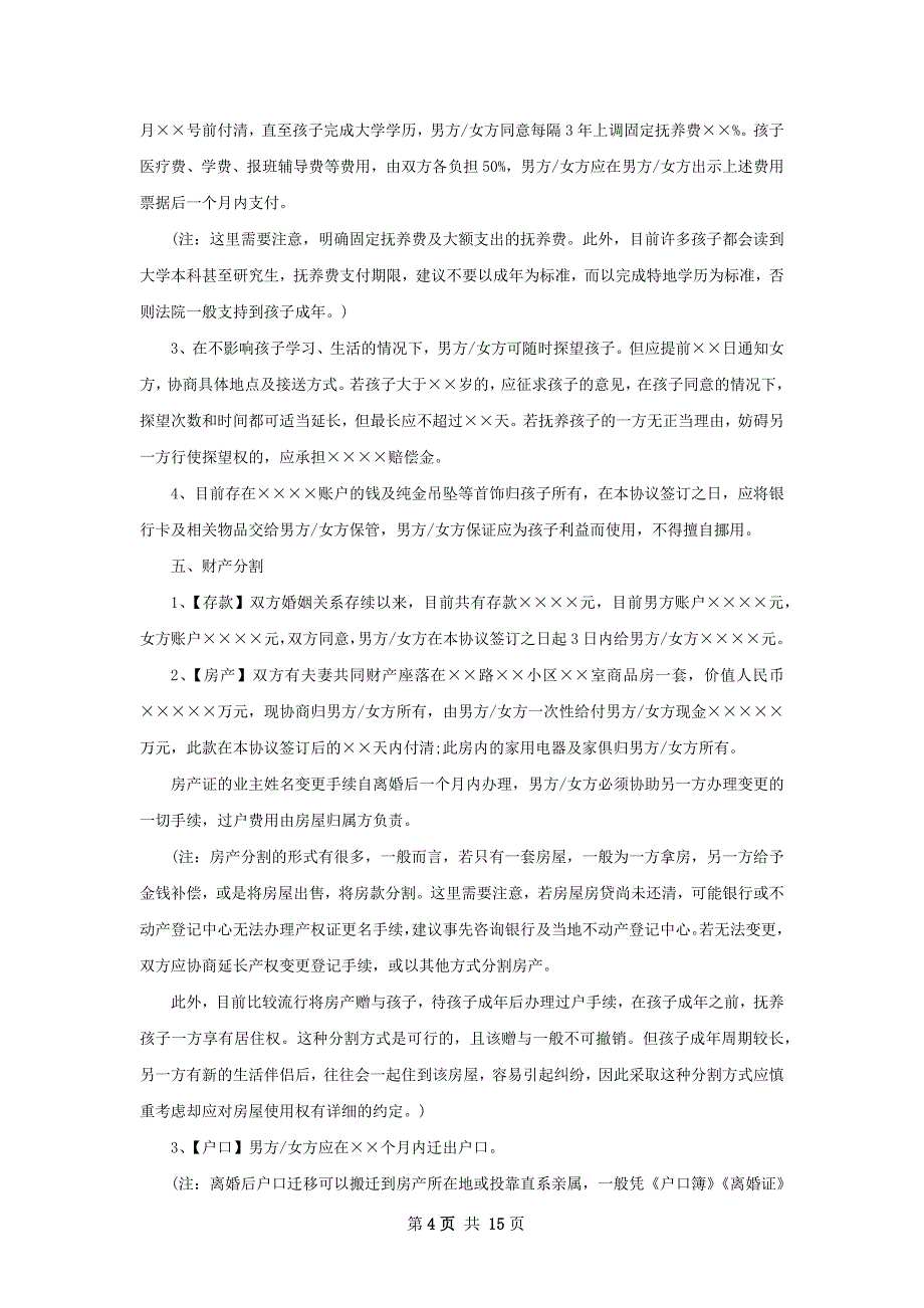 有孩子官方版离婚协议怎么写（通用12篇）_第4页