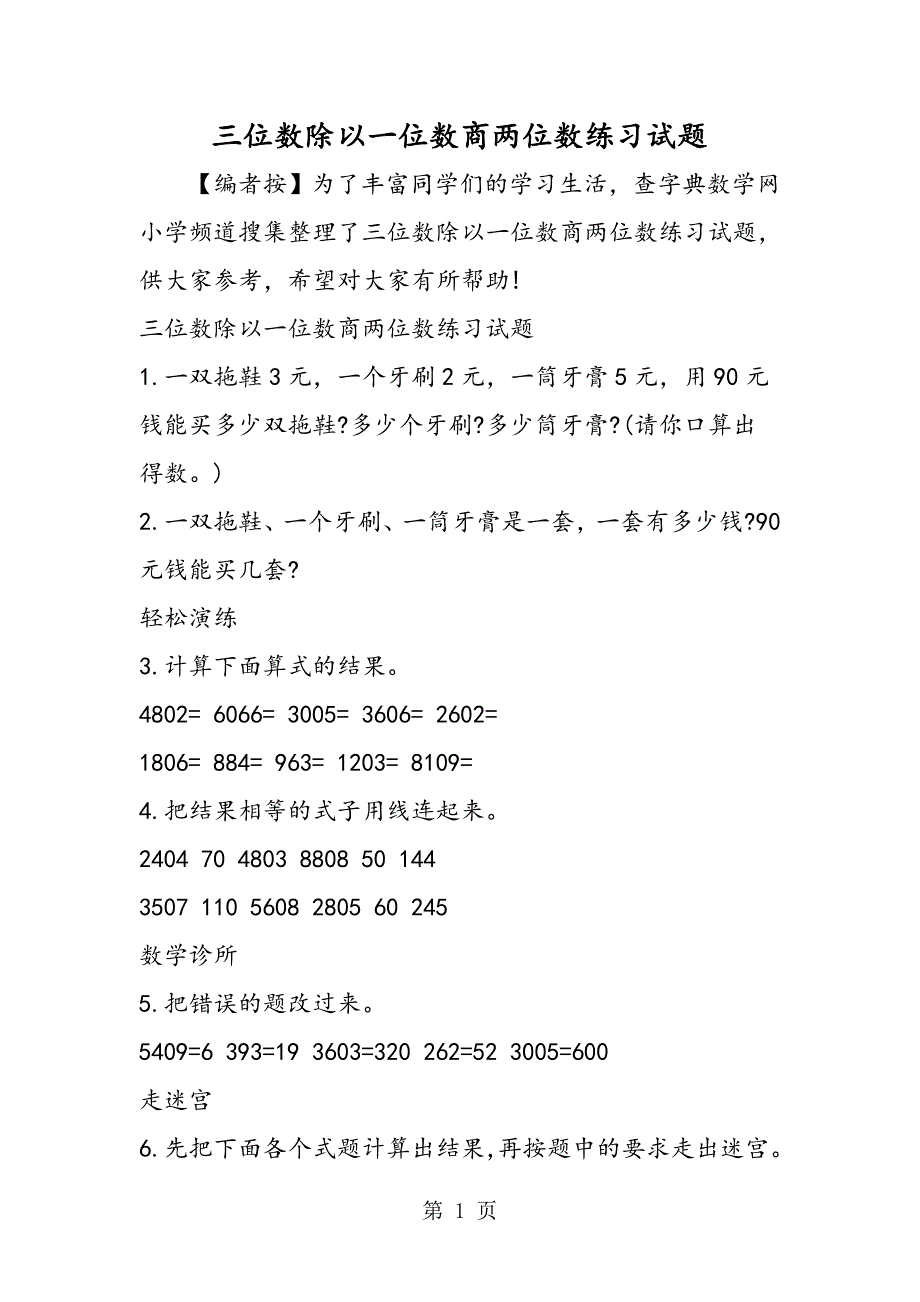 2023年三位数除以一位数商两位数练习试题.doc_第1页