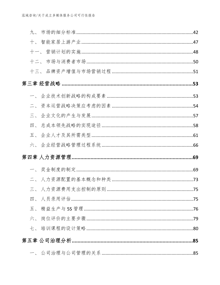 关于成立多媒体服务公司可行性报告【模板范本】_第4页