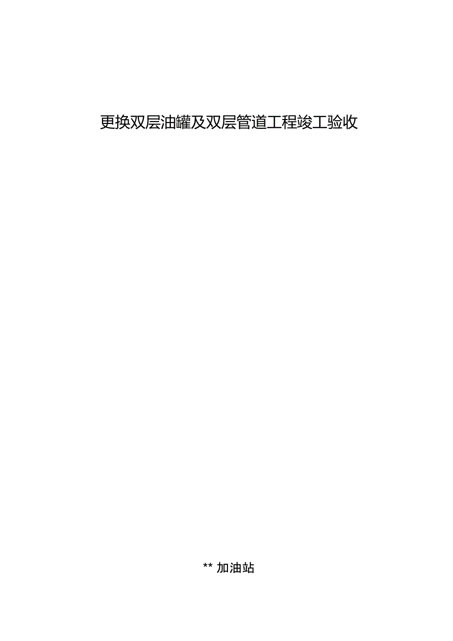 更换双层油罐及双层管道工程竣工验收(自检)_第1页