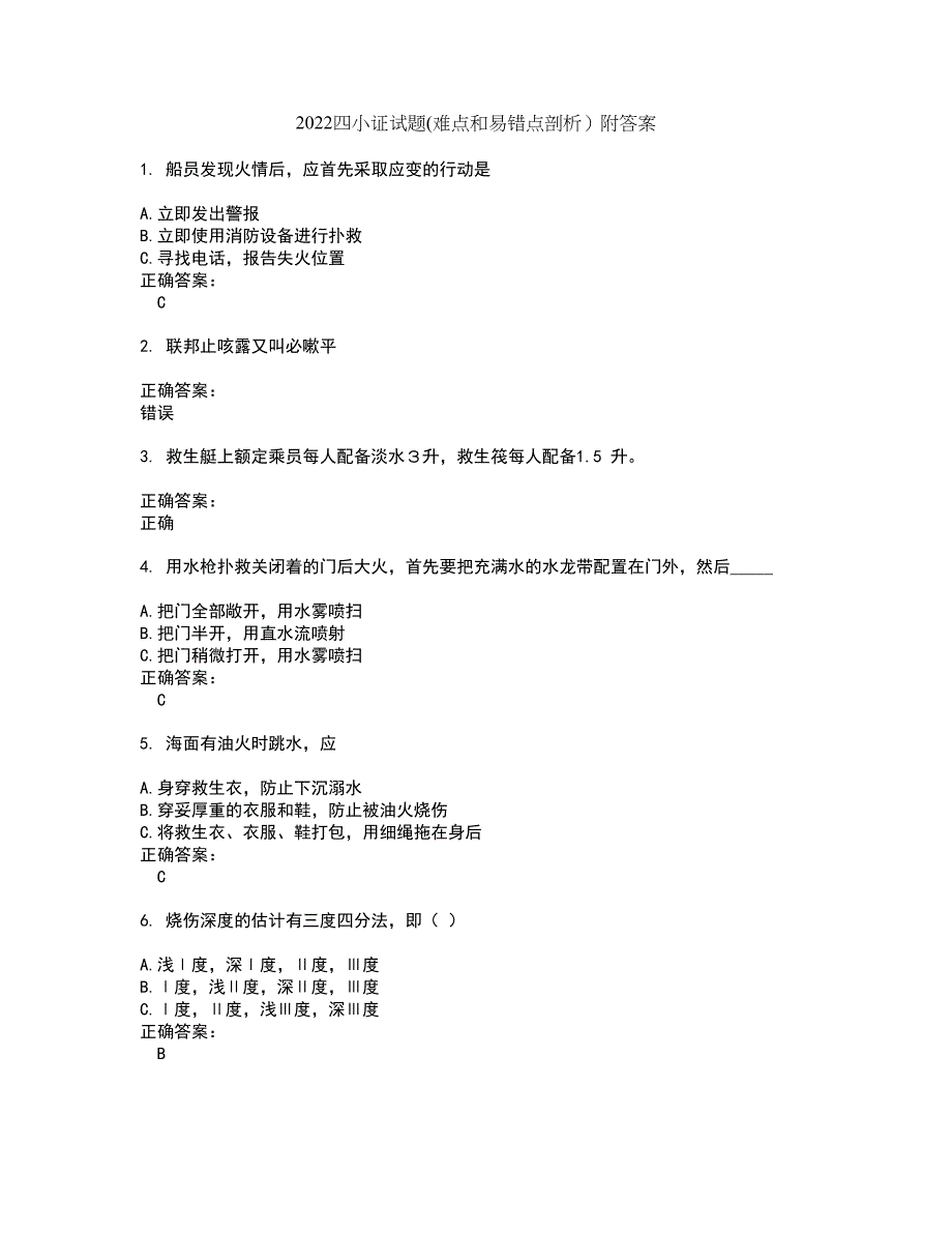 2022四小证试题(难点和易错点剖析）附答案5_第1页