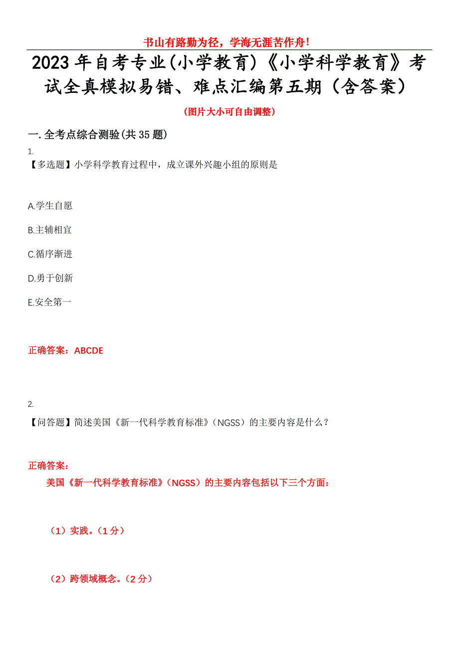 2023年自考专业(小学教育)《小学科学教育》考试全真模拟易错、难点汇编第五期（含答案）试卷号：7_第1页