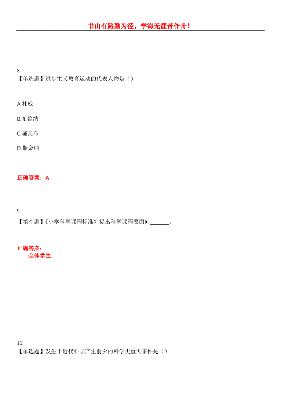 2023年自考专业(小学教育)《小学科学教育》考试全真模拟易错、难点汇编第五期（含答案）试卷号：7_第4页