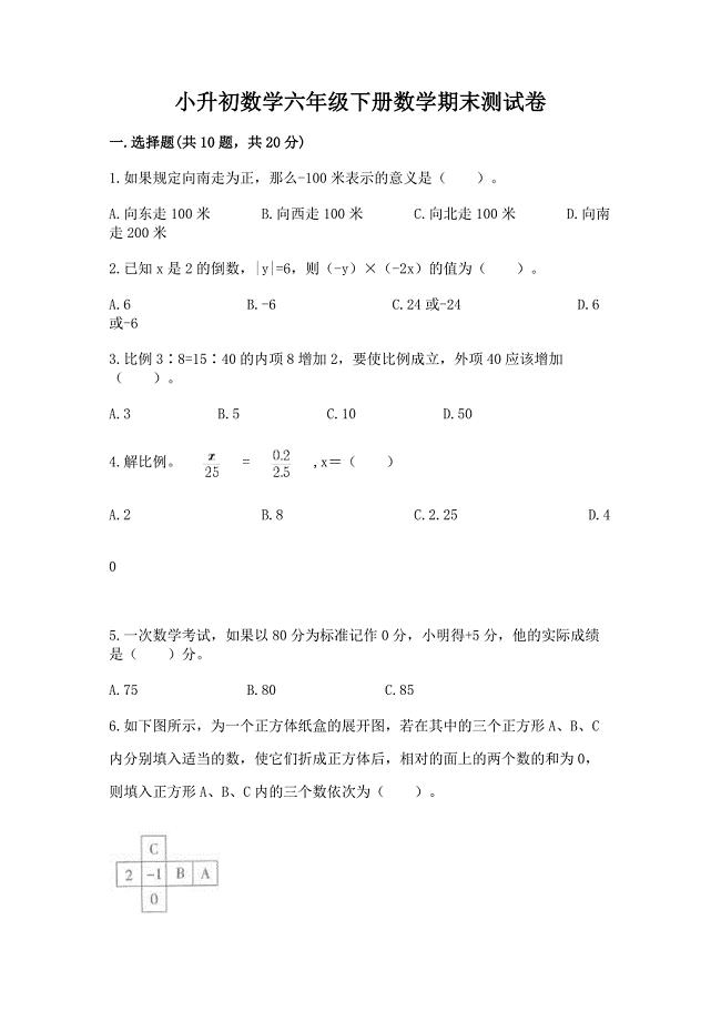 小升初数学六年级下册数学期末测试卷带答案(能力提升).docx