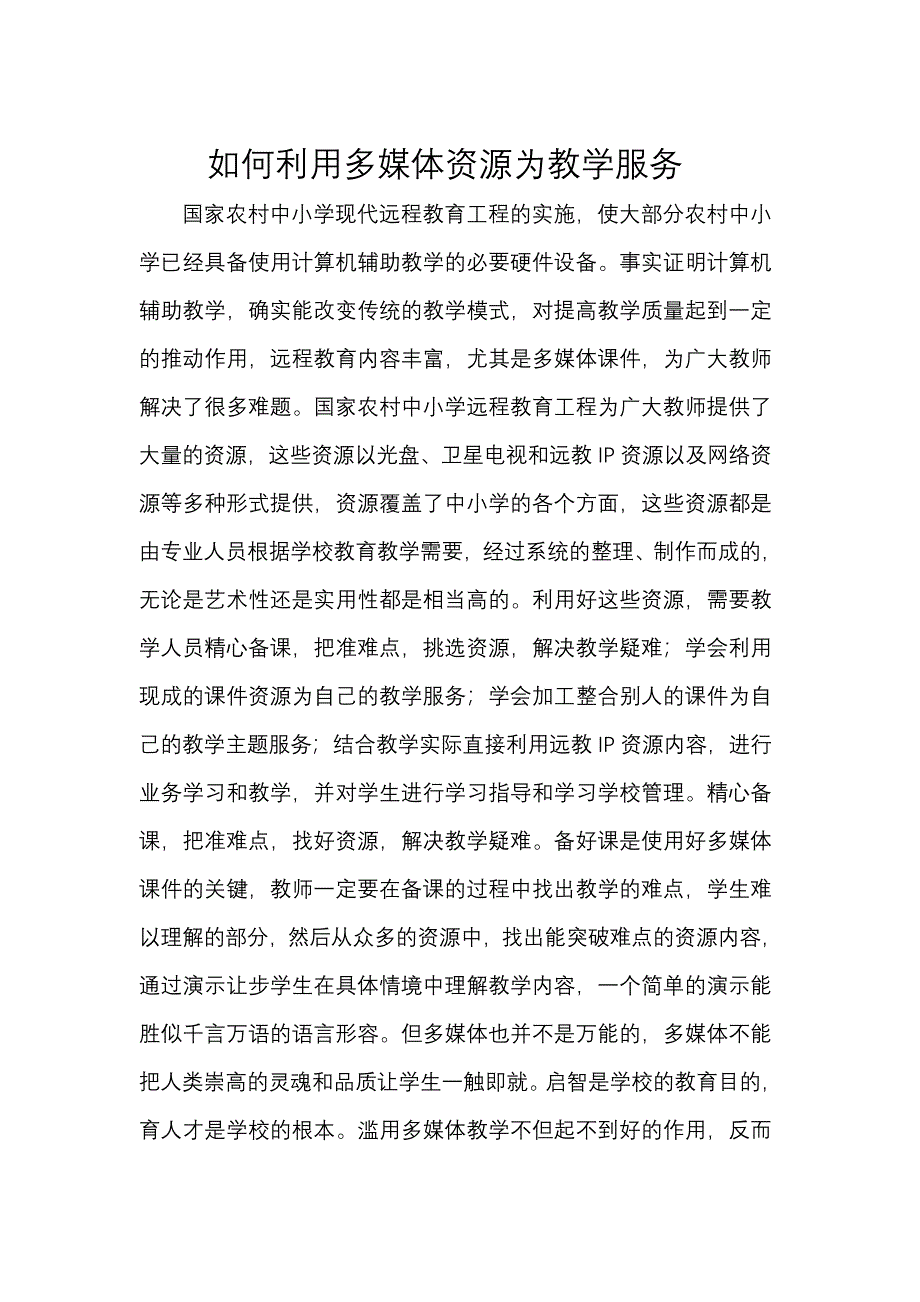 如何利用多媒体资源为教学服务_第1页