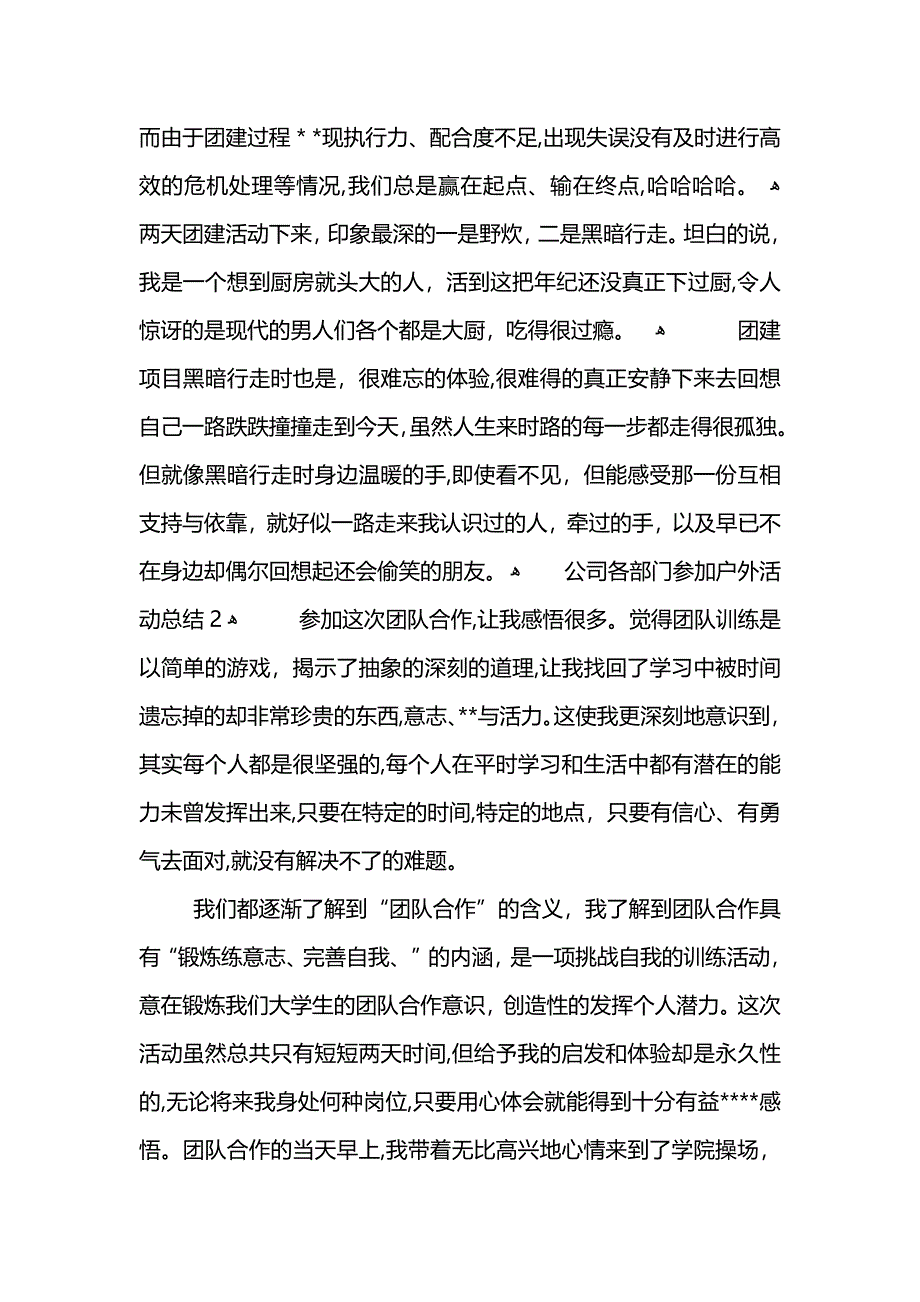 公司各部门参加户外活动总结_第2页