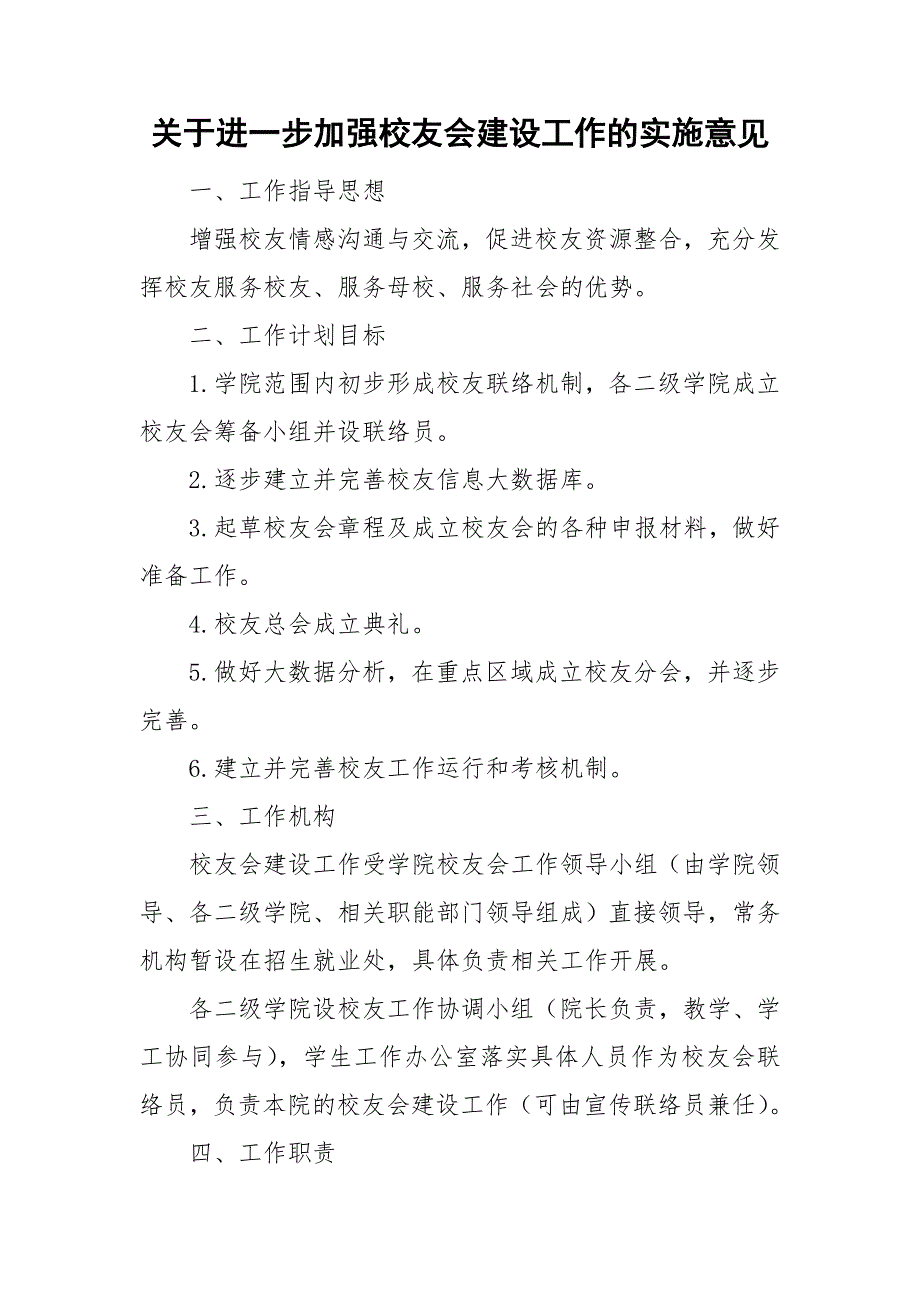 关于进一步加强校友会建设工作的实施意见.doc_第1页