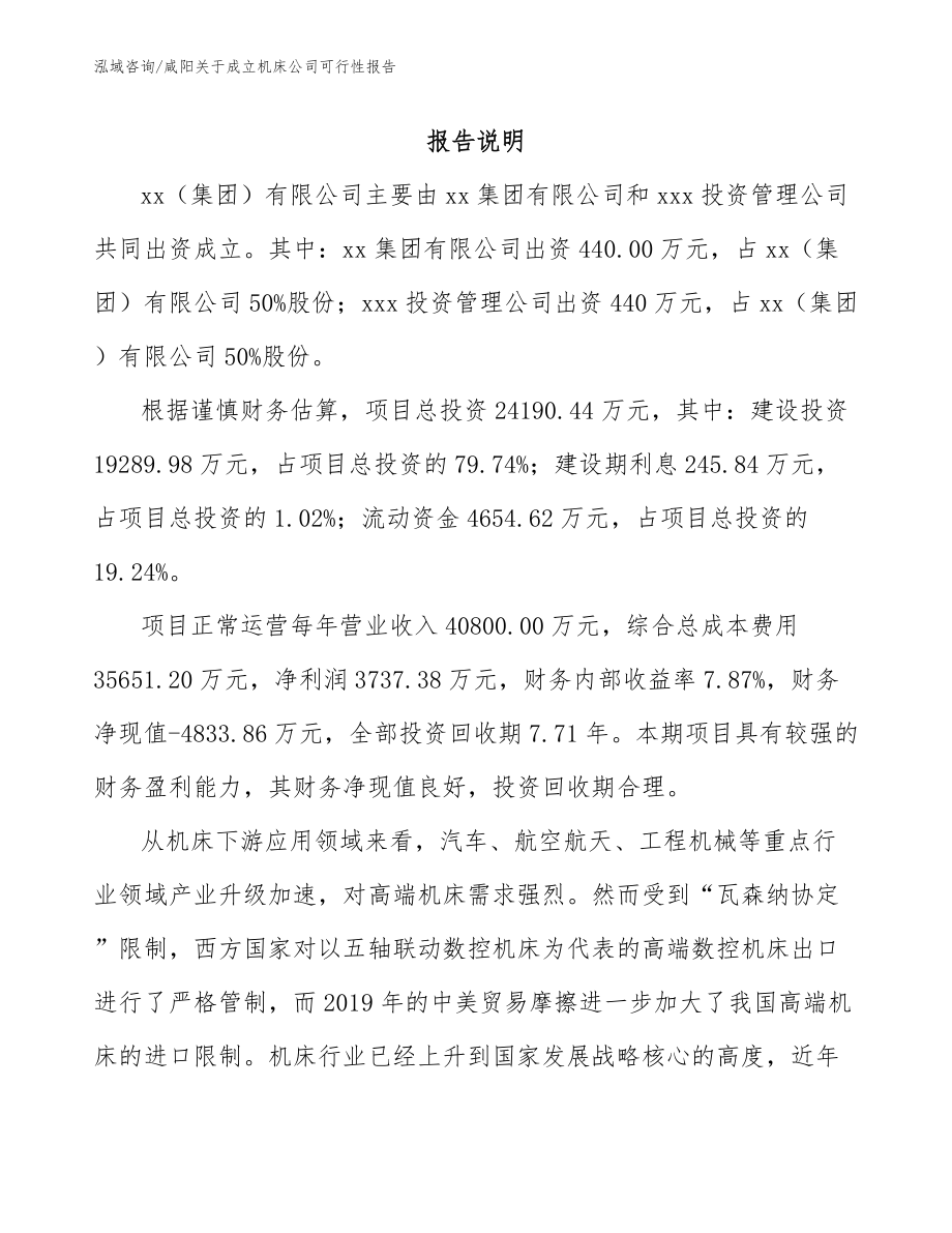 咸阳关于成立机床公司可行性报告范文_第2页