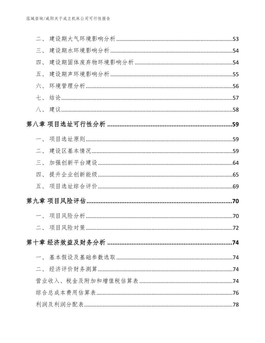 咸阳关于成立机床公司可行性报告范文_第5页