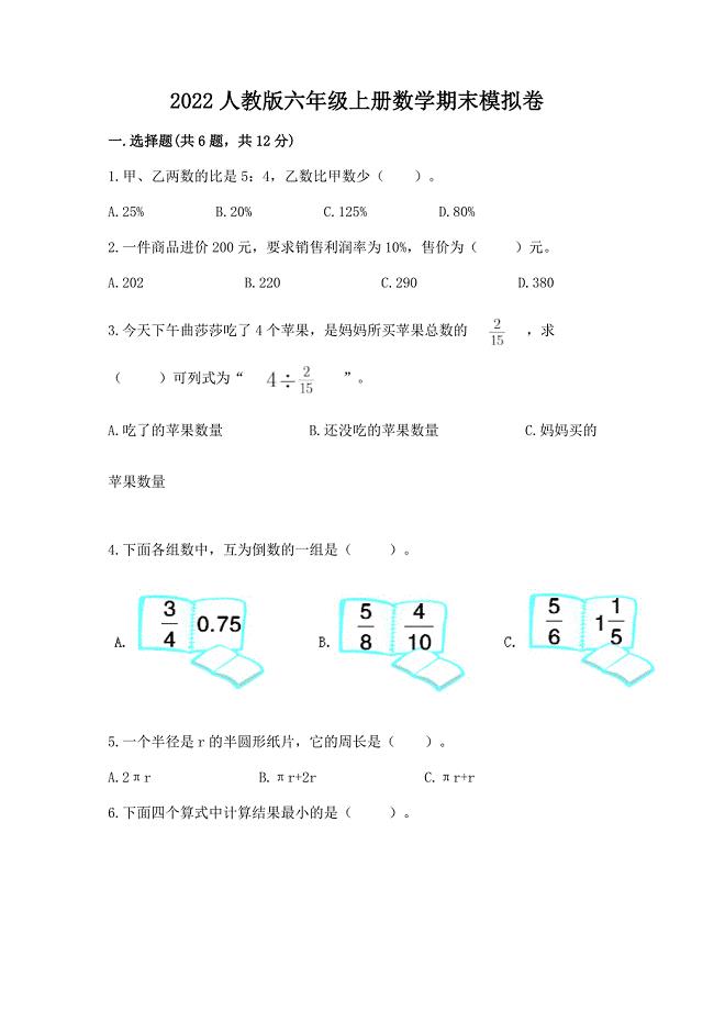 2022人教版六年级上册数学期末模拟卷【a卷】.docx