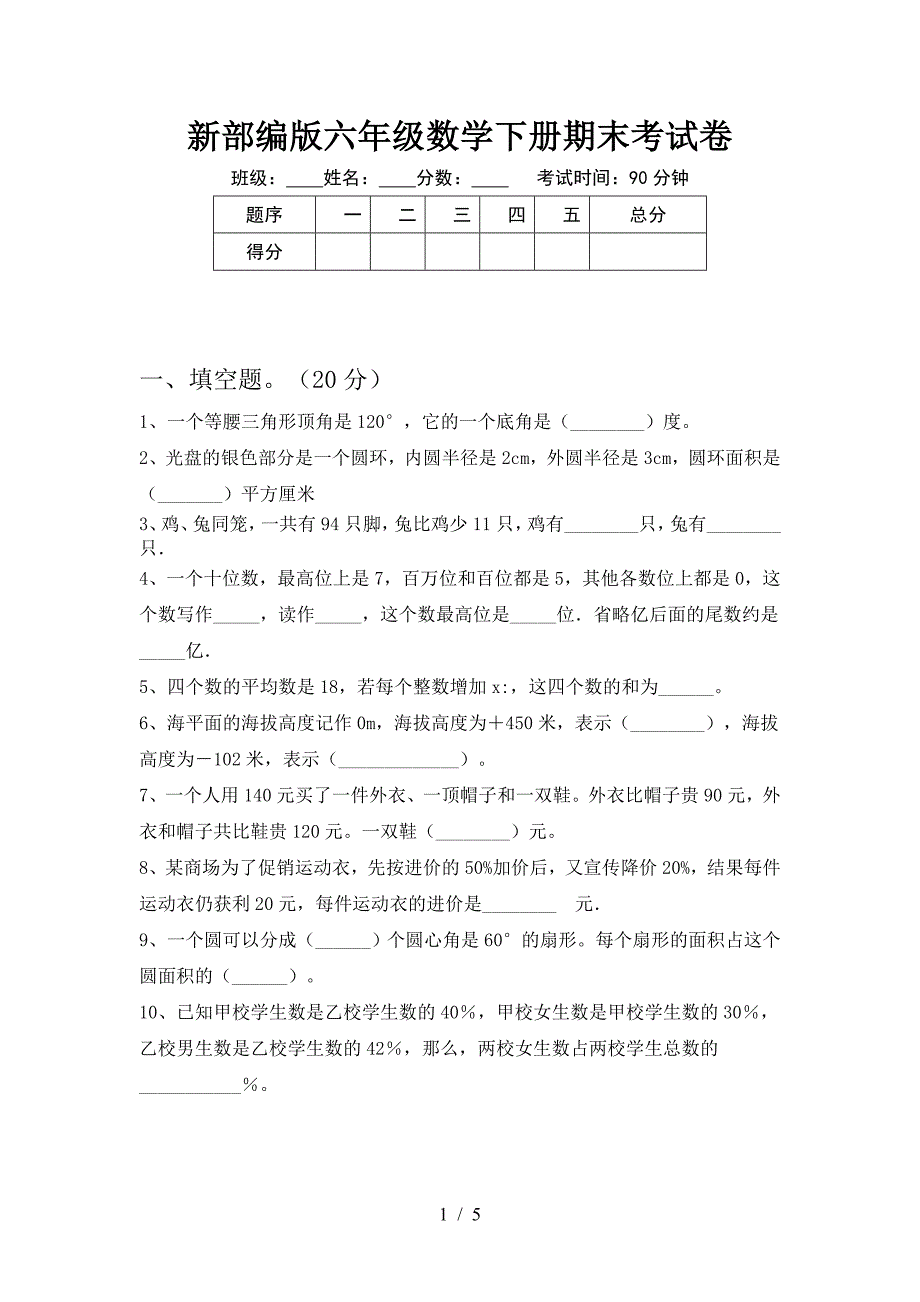 新部编版六年级数学下册期末考试卷.doc_第1页