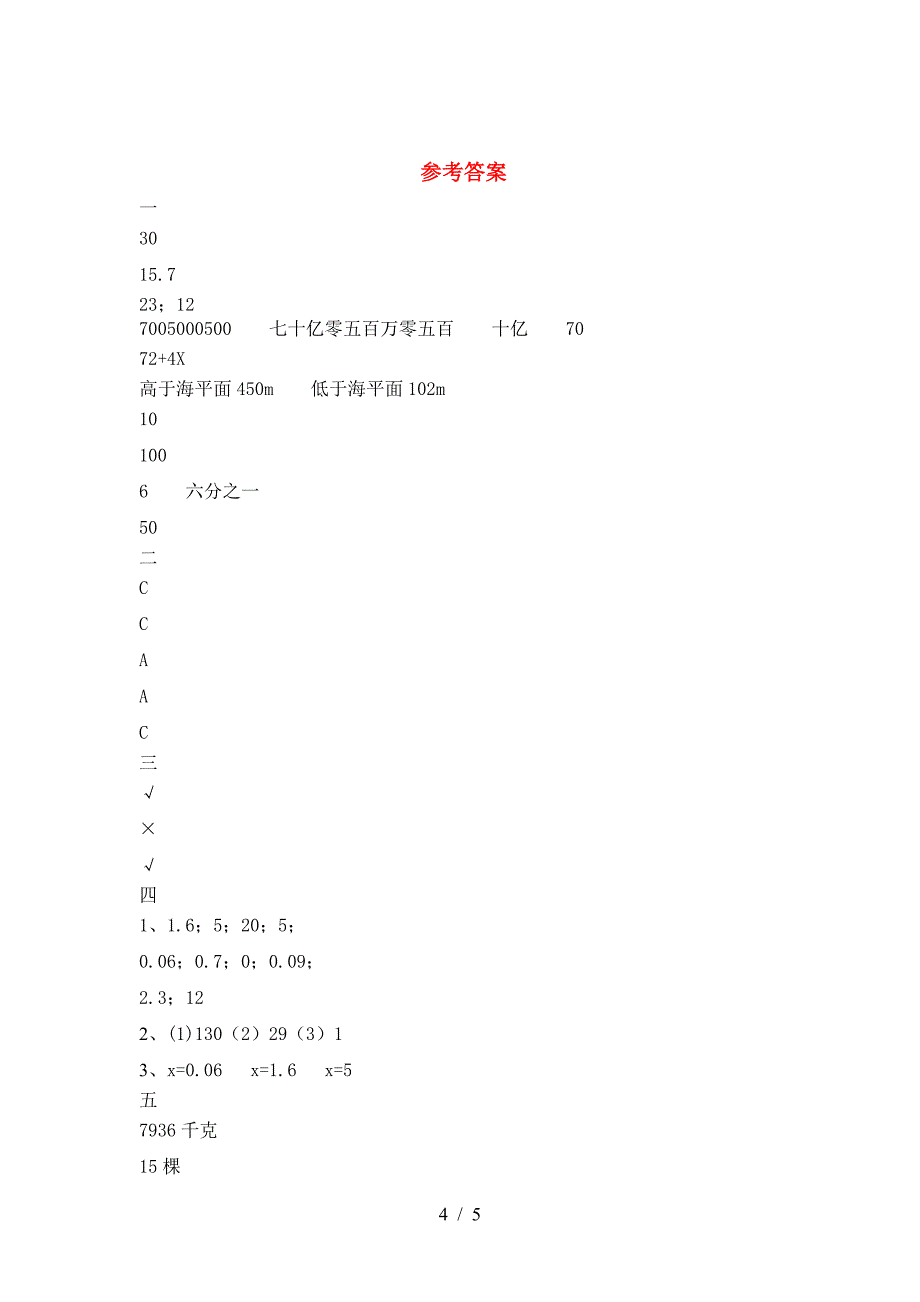 新部编版六年级数学下册期末考试卷.doc_第4页