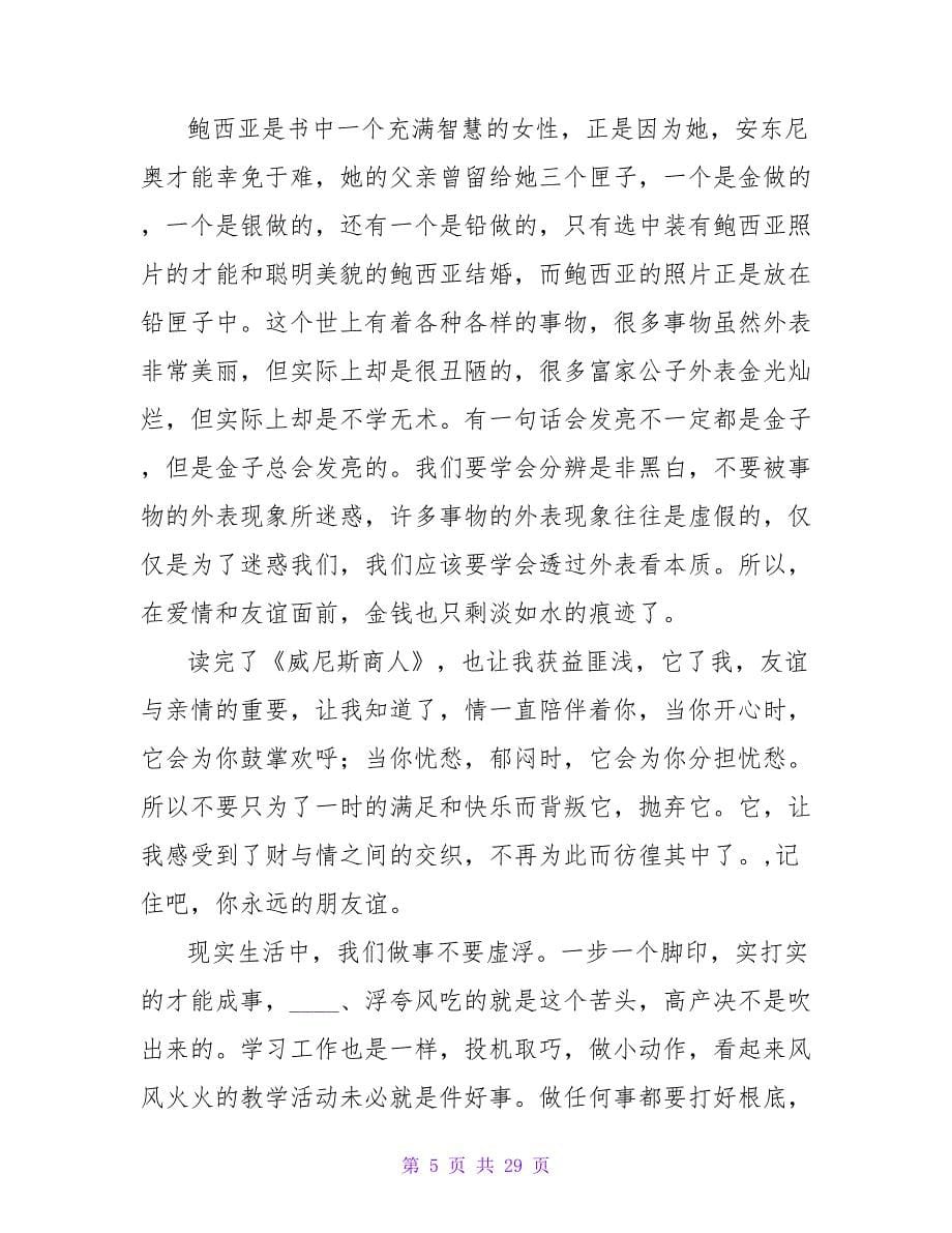 《威尼斯商人》读书笔记1500字.doc_第5页