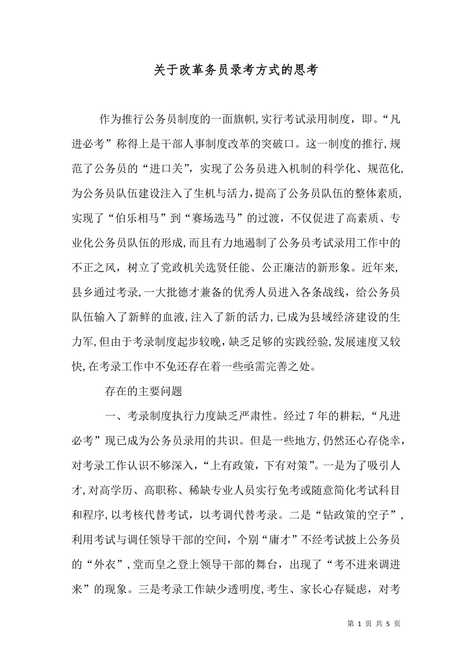 关于改革务员录考方式的思考_第1页