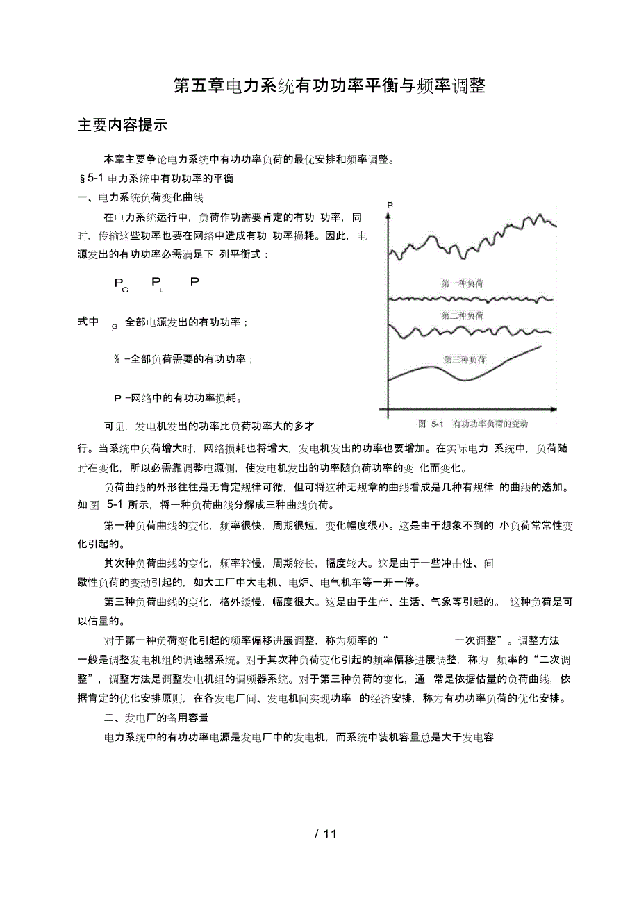 电力系统有功功率平衡与频率调整_第1页