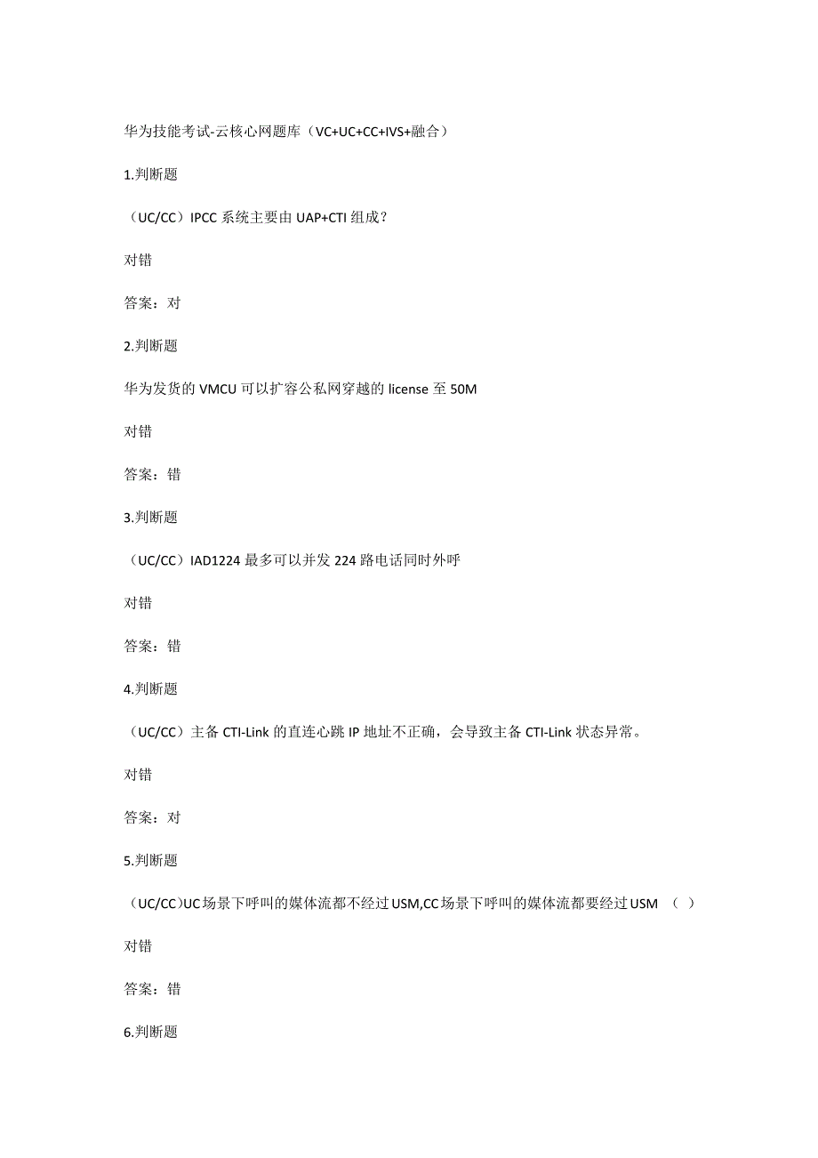 华为技能考试-云核心网题库VCUCCCIVS融合.doc_第1页