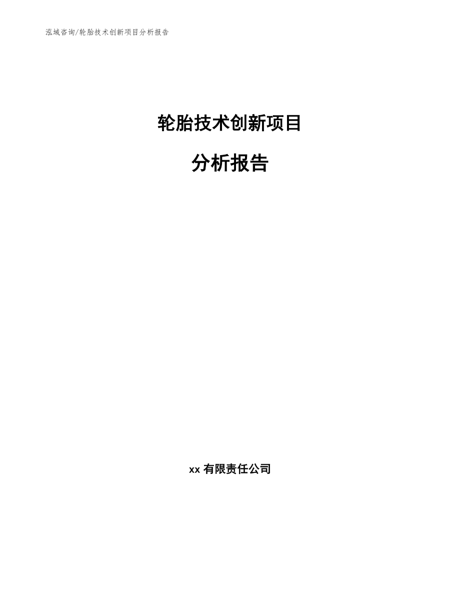 轮胎技术创新项目分析报告_范文模板_第1页