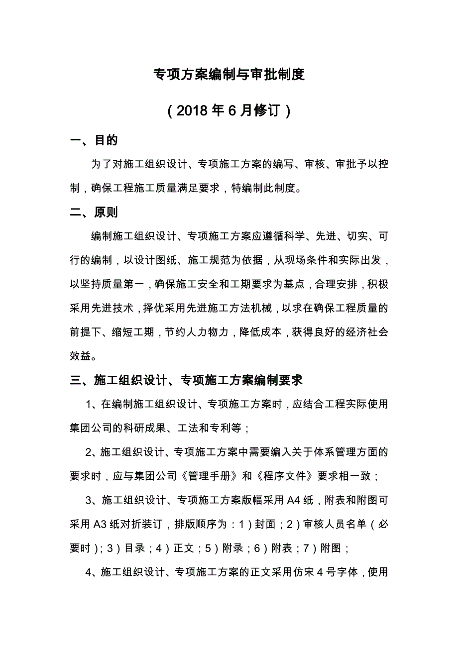 专项施工组织方案编制及审批制度_第1页