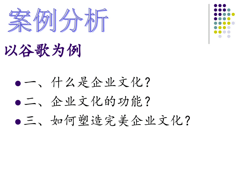 谷歌企业文化分析.ppt_第2页