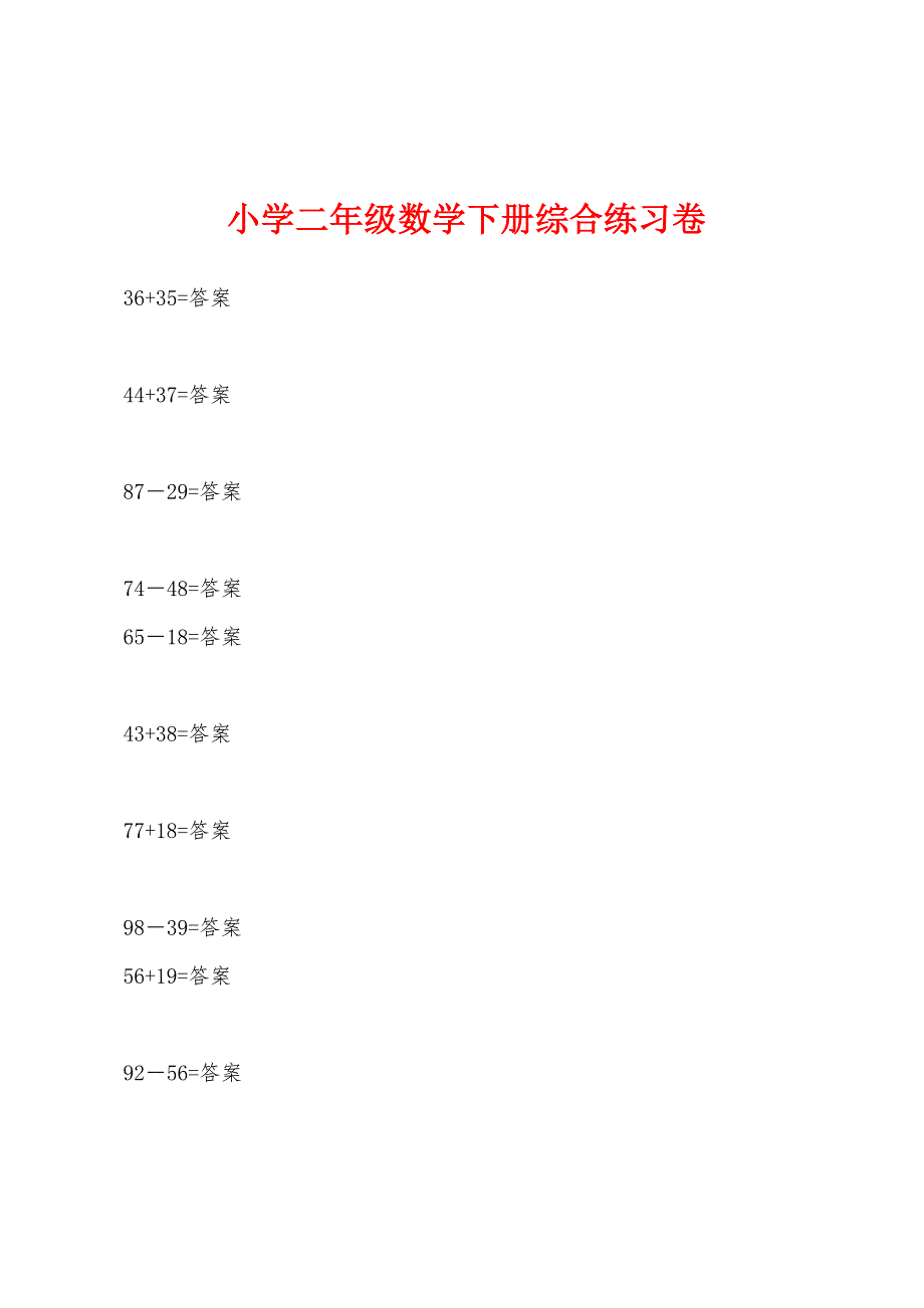 小学二年级数学下册综合练习卷.docx_第1页