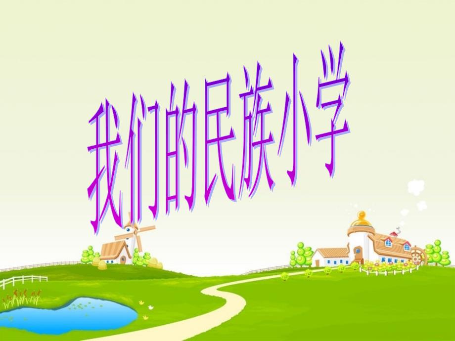 我们的民族小学 (2)_第1页