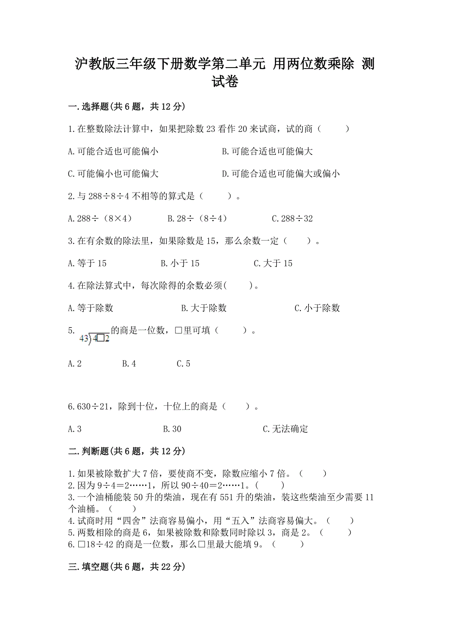 沪教版三年级下册数学第二单元-用两位数乘除-测试卷a4版可打印.docx_第1页