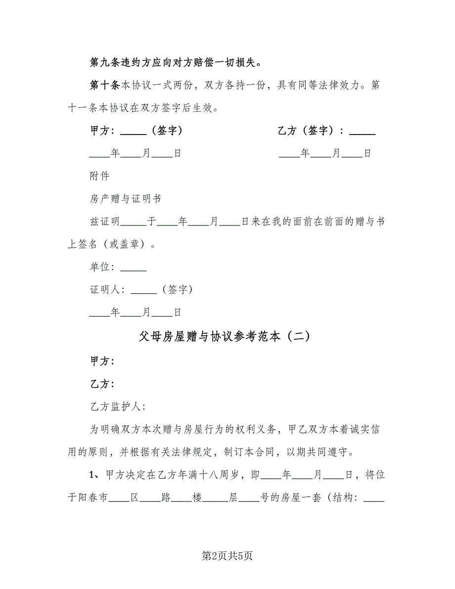 父母房屋赠与协议参考范本（三篇）.doc_第2页