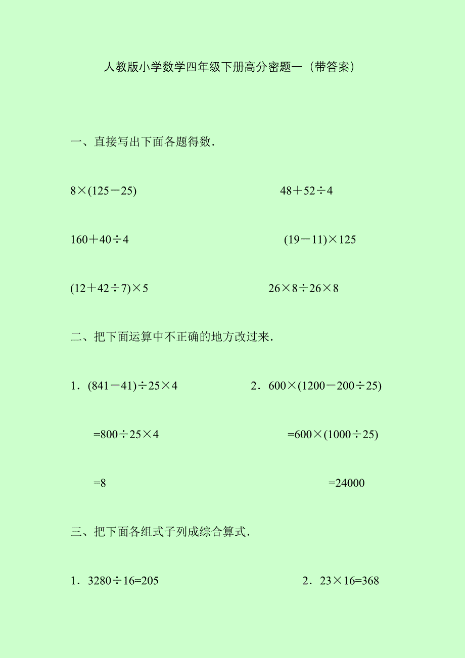 人教版小学数学四年级下册高分密题一(带答案)_第1页