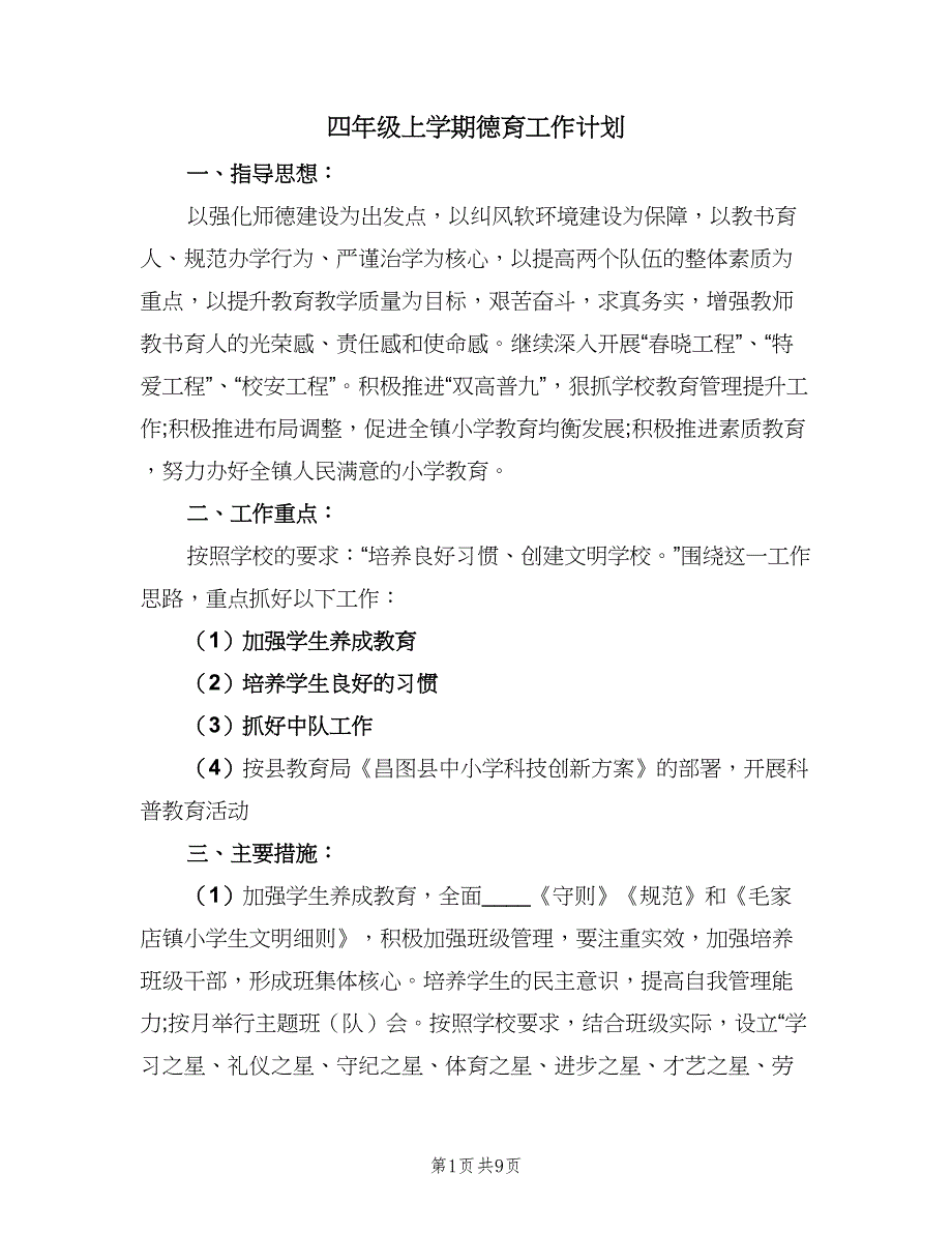 四年级上学期德育工作计划（三篇）.doc_第1页