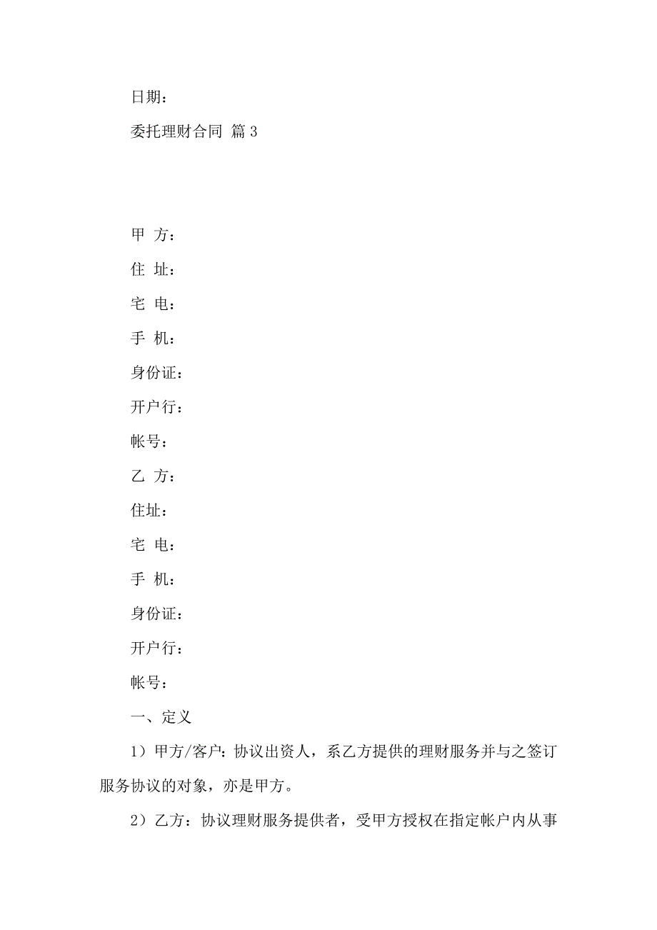 委托理财合同范文合集7篇_第4页