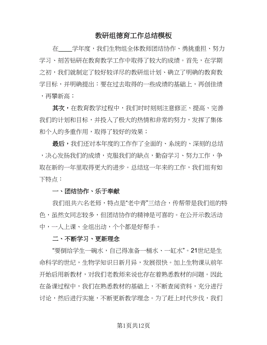 教研组德育工作总结模板（3篇）.doc_第1页