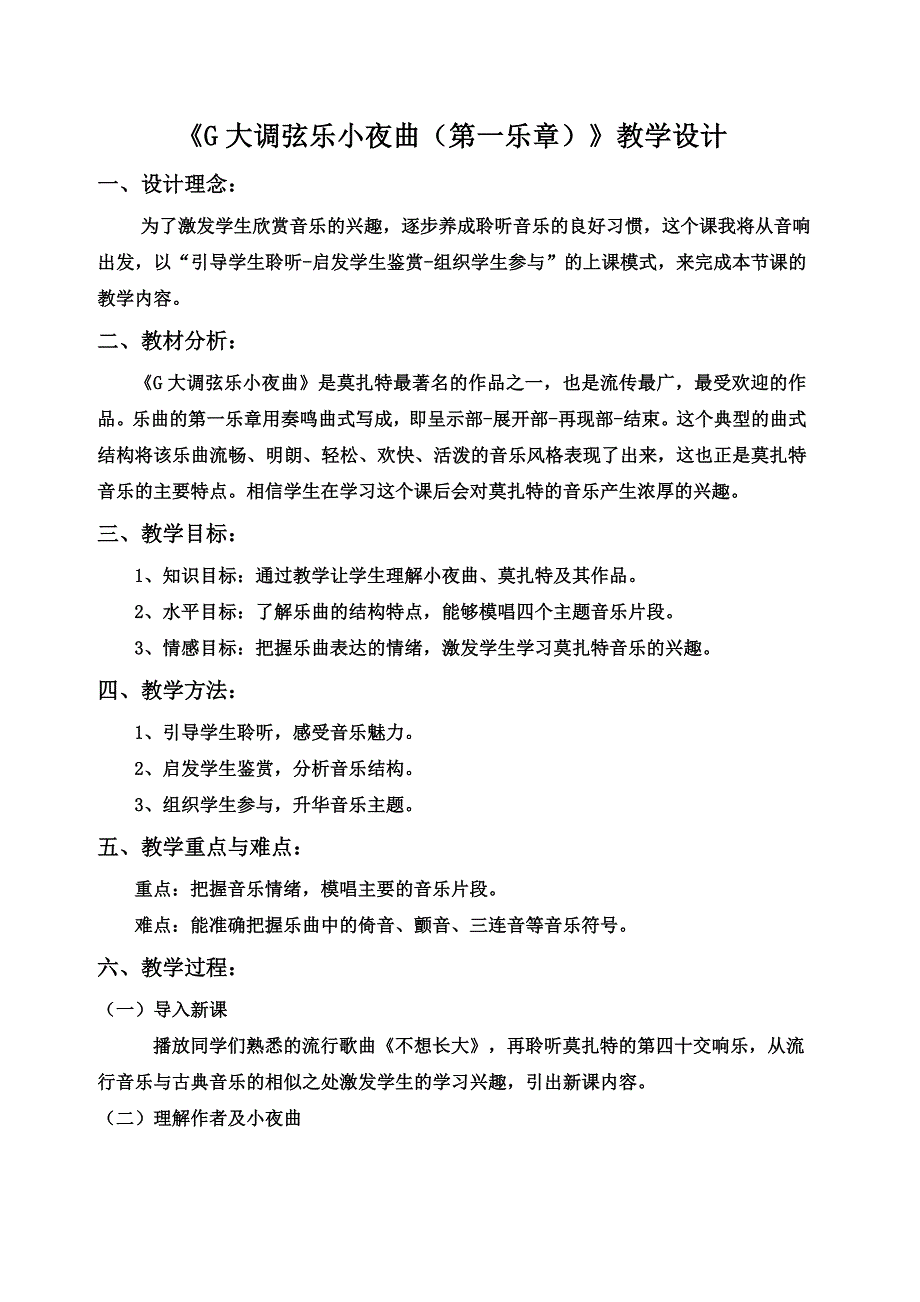 《G大调弦乐小夜曲》说课稿_第1页