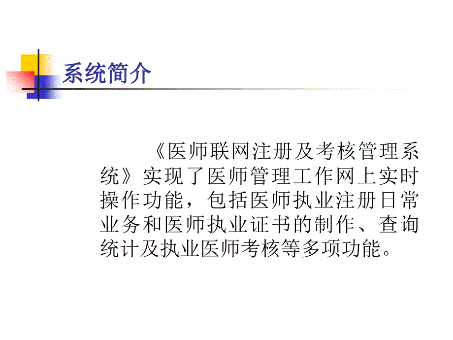 医师联网注册及考核管理系统》培训讲稿课件_第2页