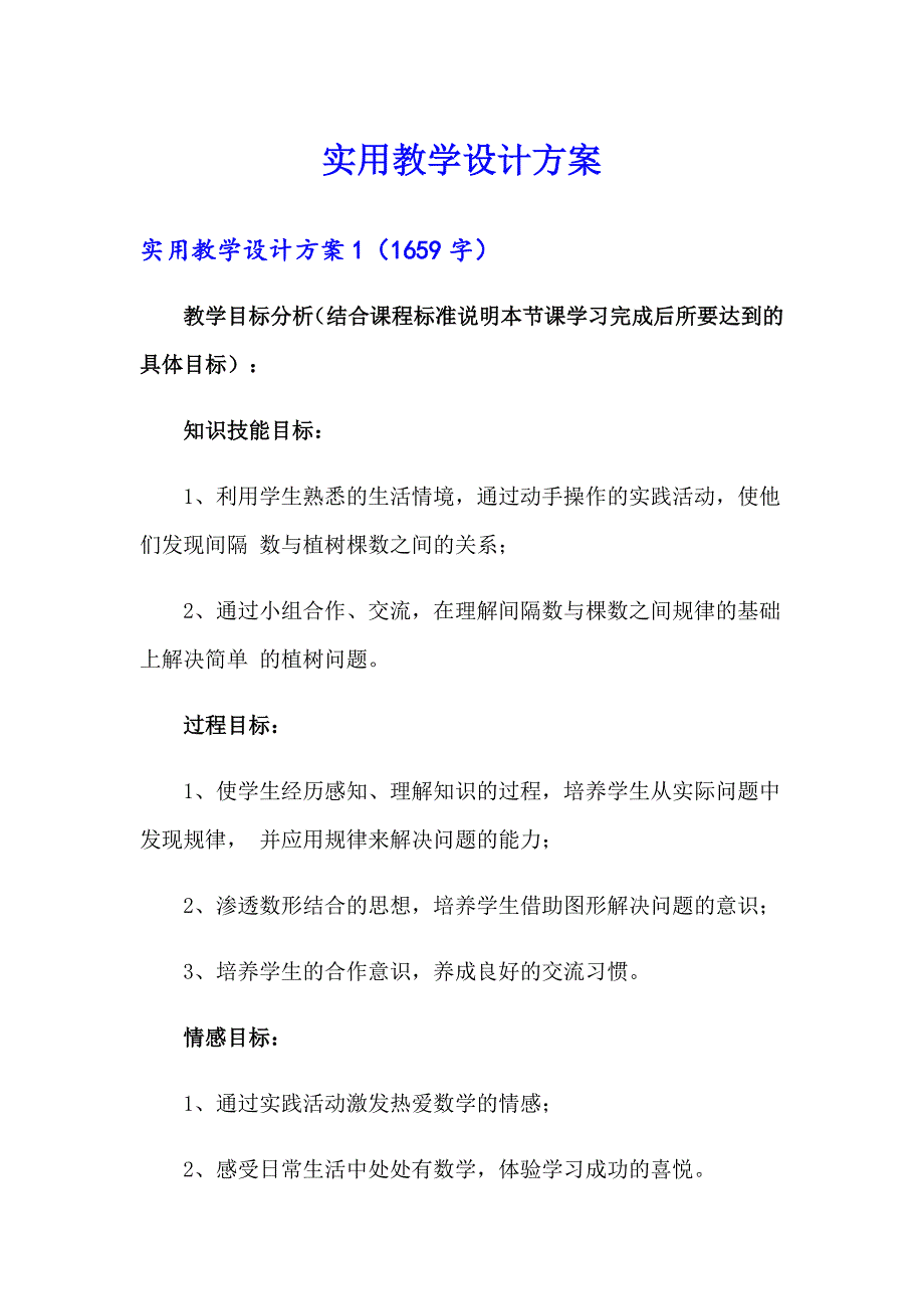 实用教学设计方案_第1页